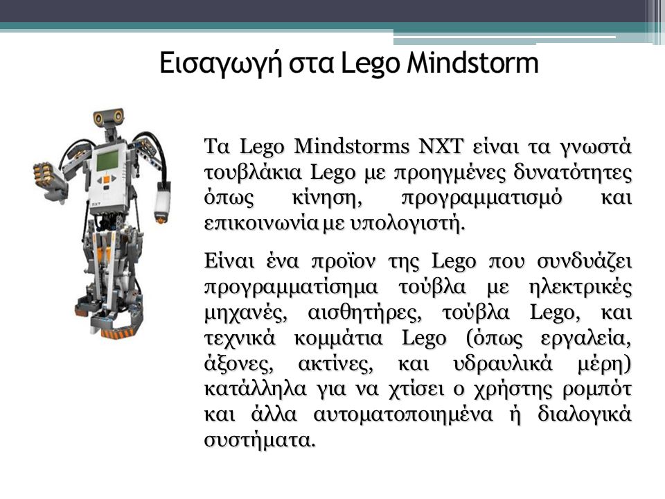 Εισαγωγή στα Lego Mindstorm