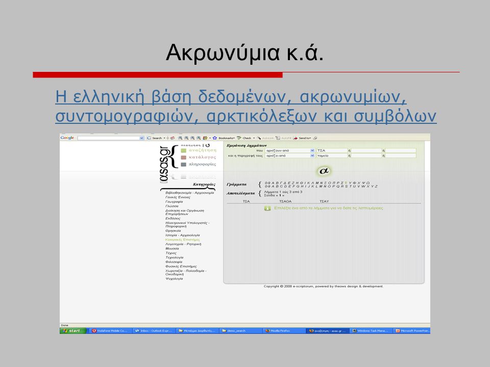Ακρωνύμια κ.ά. H ελληνική βάση δεδομένων, ακρωνυμίων, συντομογραφιών, αρκτικόλεξων και συμβόλων