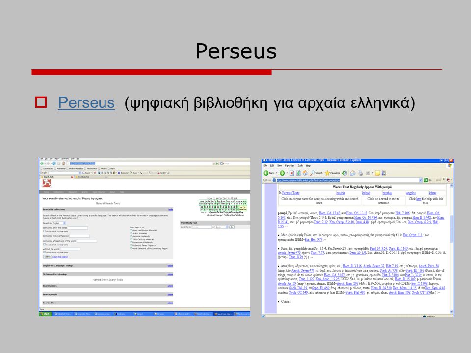 Perseus Perseus (ψηφιακή βιβλιοθήκη για αρχαία ελληνικά)