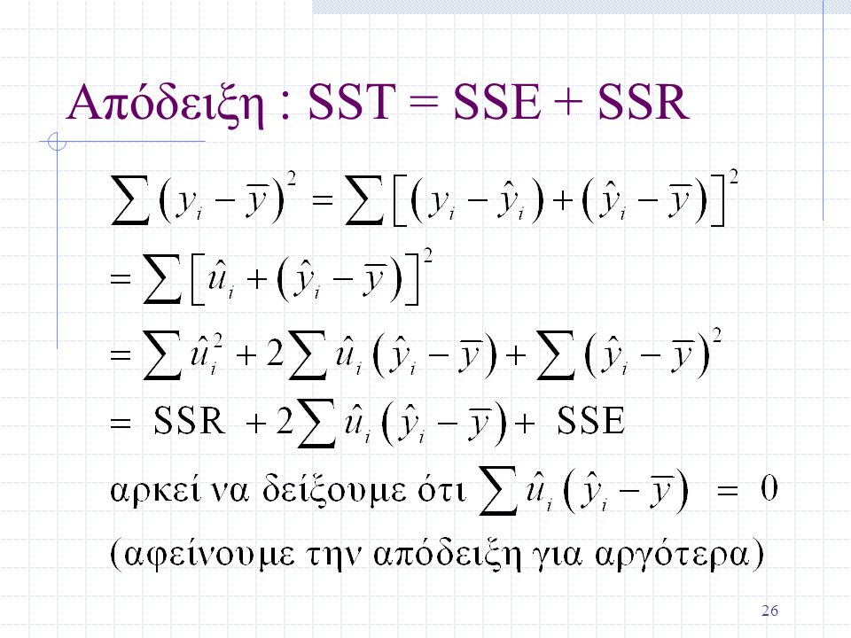 Απόδειξη ׃ SST = SSE + SSR