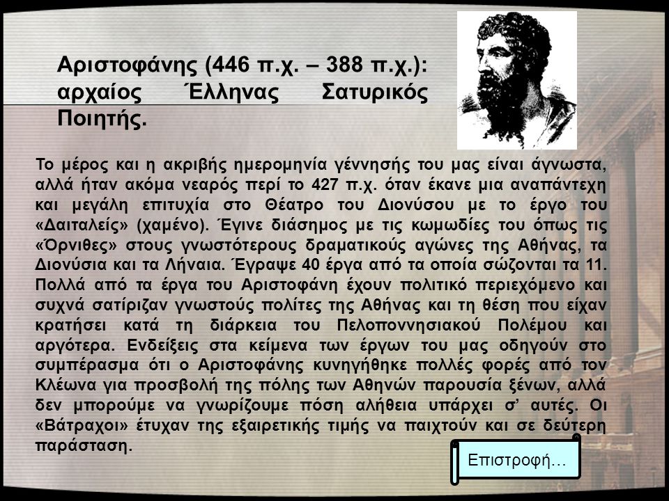 Αριστοφάνης (446 π.χ. – 388 π.χ.): αρχαίος Έλληνας Σατυρικός Ποιητής.
