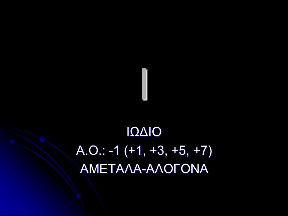 ΙΩΔΙΟ Α.Ο.: -1 (+1, +3, +5, +7) ΑΜΕΤΑΛΑ-ΑΛΟΓΟΝΑ
