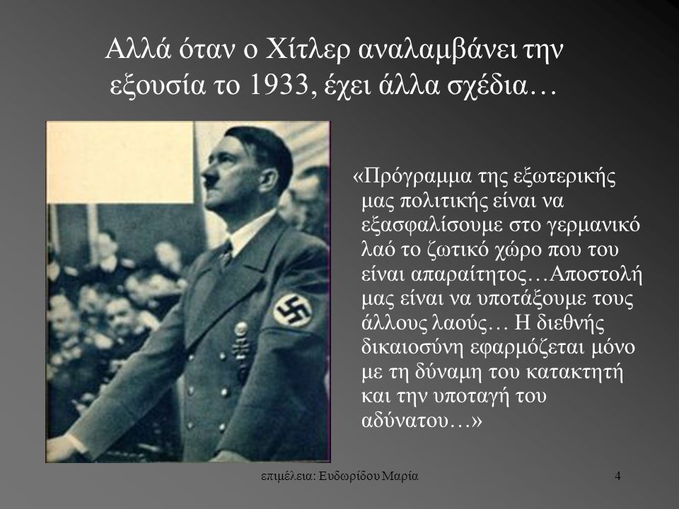 Αλλά όταν ο Χίτλερ αναλαμβάνει την εξουσία το 1933, έχει άλλα σχέδια…