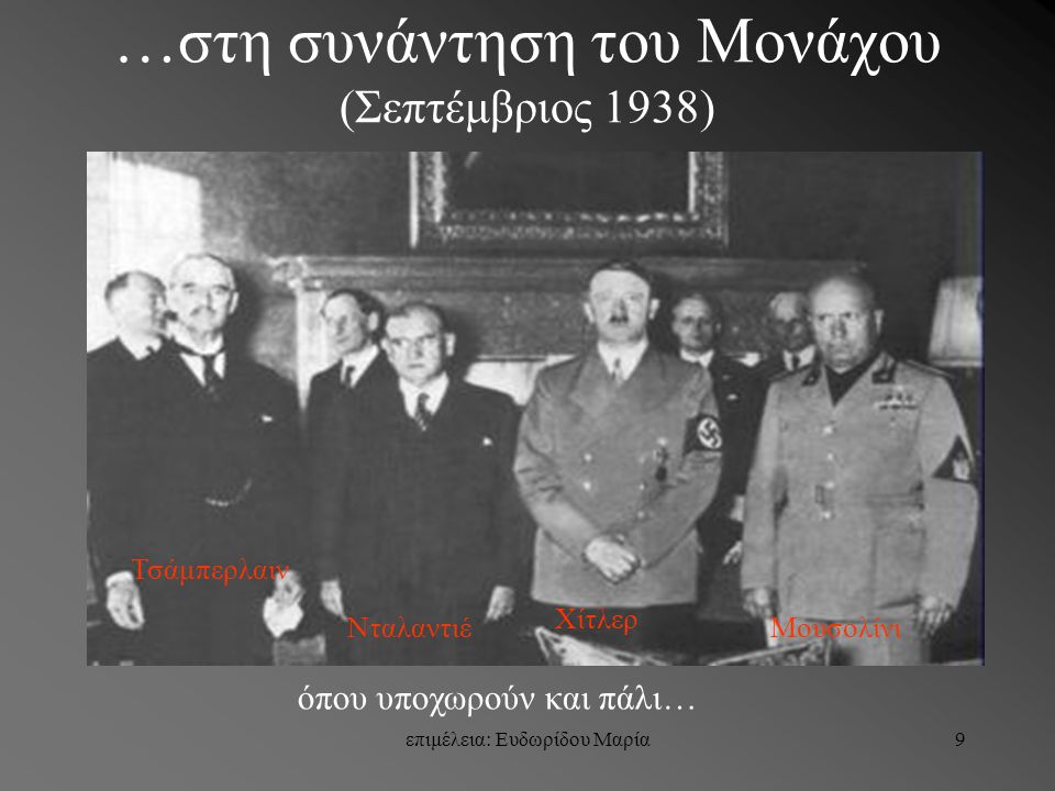 …στη συνάντηση του Μονάχου (Σεπτέμβριος 1938)