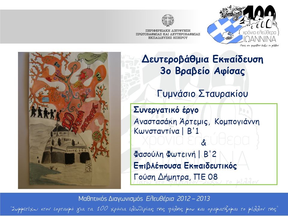 Δευτεροβάθμια Εκπαίδευση 3ο Βραβείο Αφίσας Γυμνάσιο Σταυρακίου