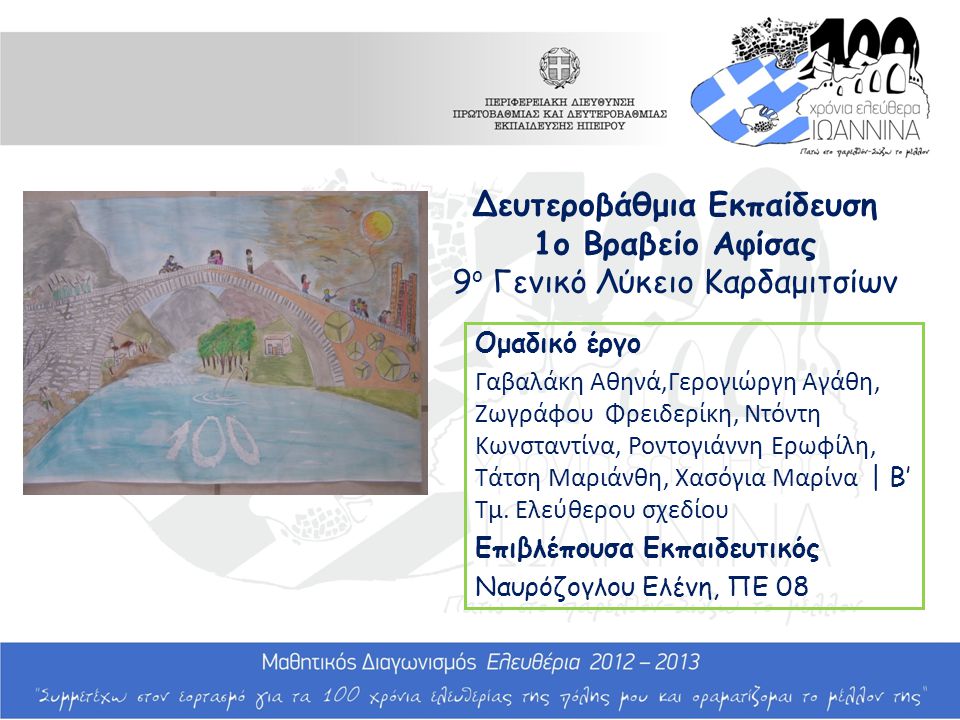 Δευτεροβάθμια Εκπαίδευση 1ο Βραβείο Αφίσας 9ο Γενικό Λύκειο Καρδαμιτσίων