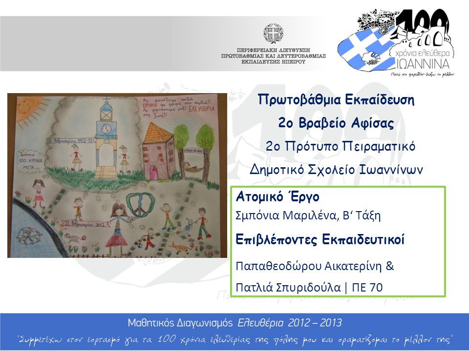 Πρωτοβάθμια Εκπαίδευση 2ο Βραβείο Αφίσας 2ο Πρότυπο Πειραματικό Δημοτικό Σχολείο Ιωαννίνων