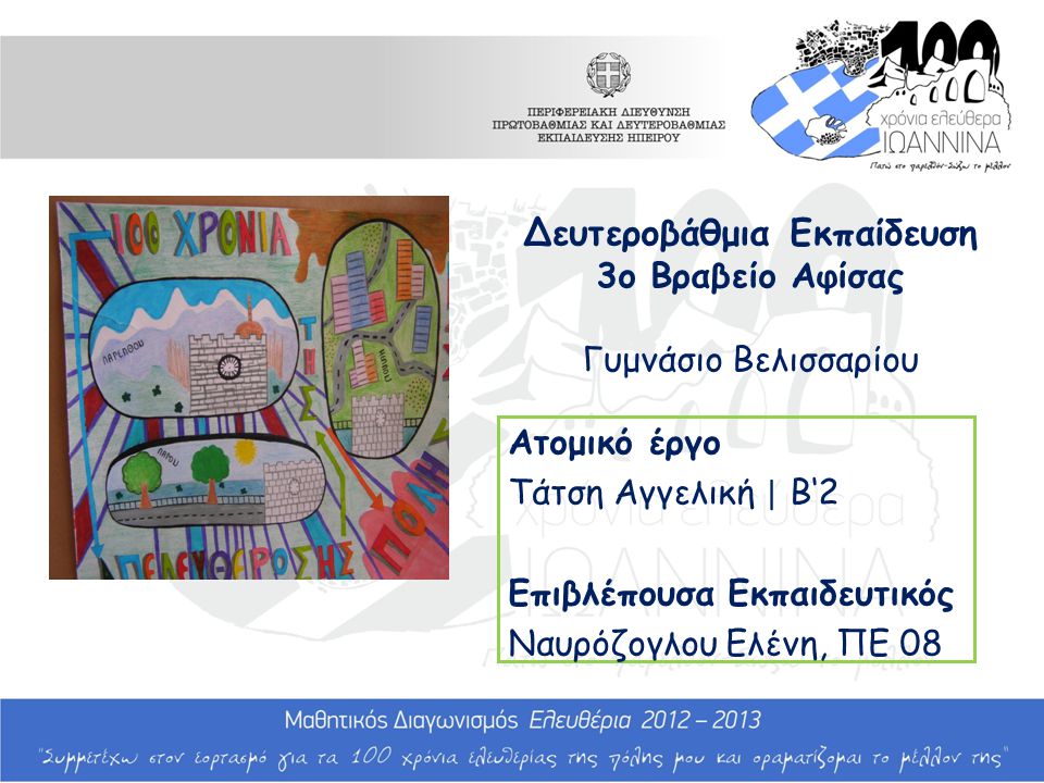 Δευτεροβάθμια Εκπαίδευση 3ο Βραβείο Αφίσας Γυμνάσιο Βελισσαρίου