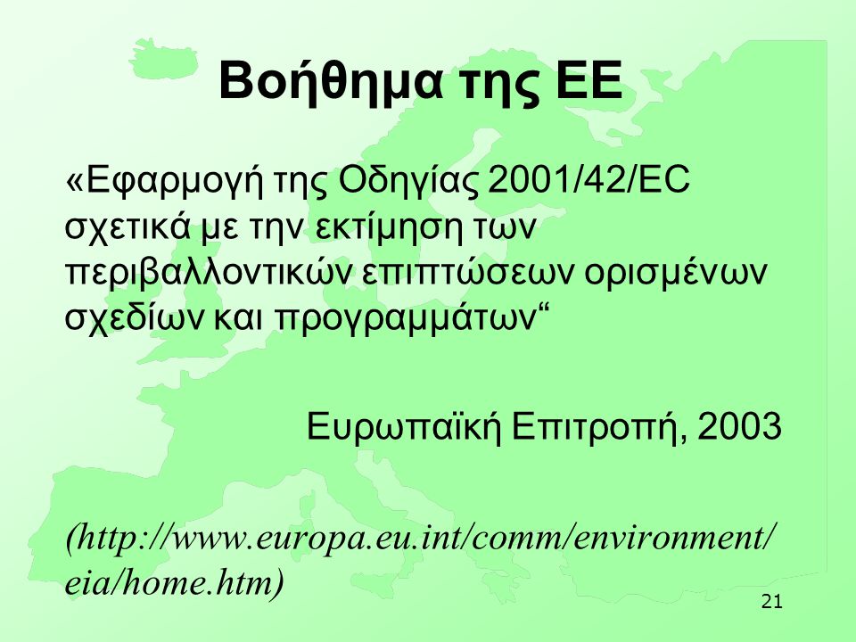 Βοήθημα της ΕΕ Ευρωπαϊκή Επιτροπή, 2003