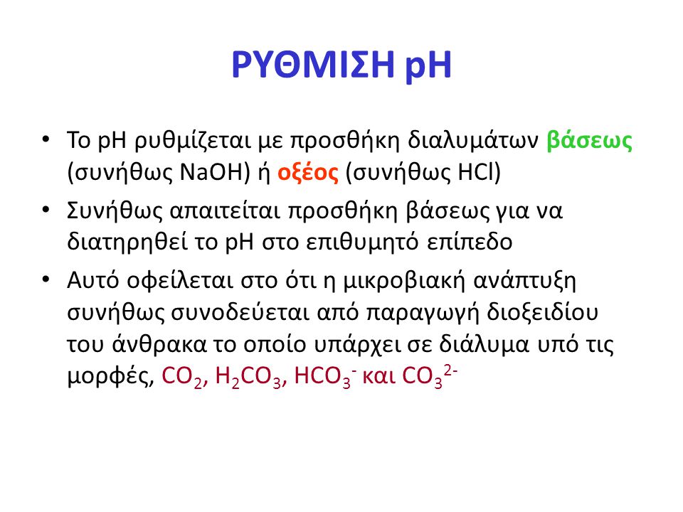ΡΥΘΜΙΣΗ pH Το pH ρυθμίζεται με προσθήκη διαλυμάτων βάσεως (συνήθως NaOH) ή οξέος (συνήθως HCl)