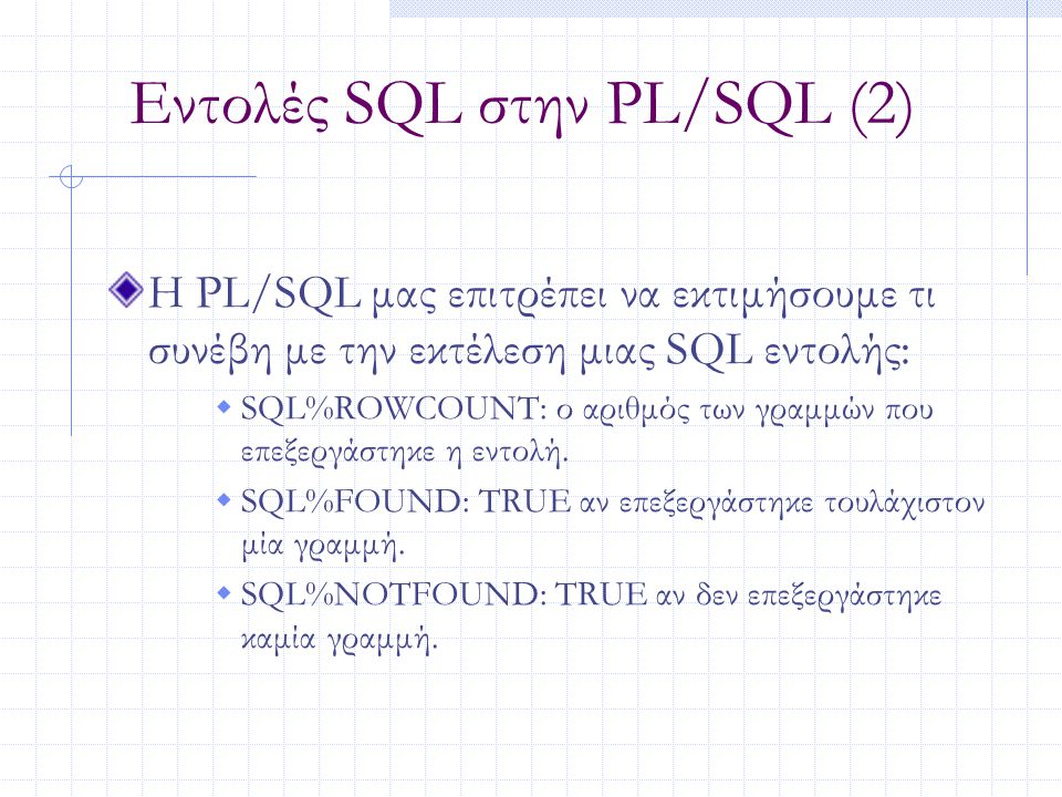 Εντολές SQL στην PL/SQL (2)
