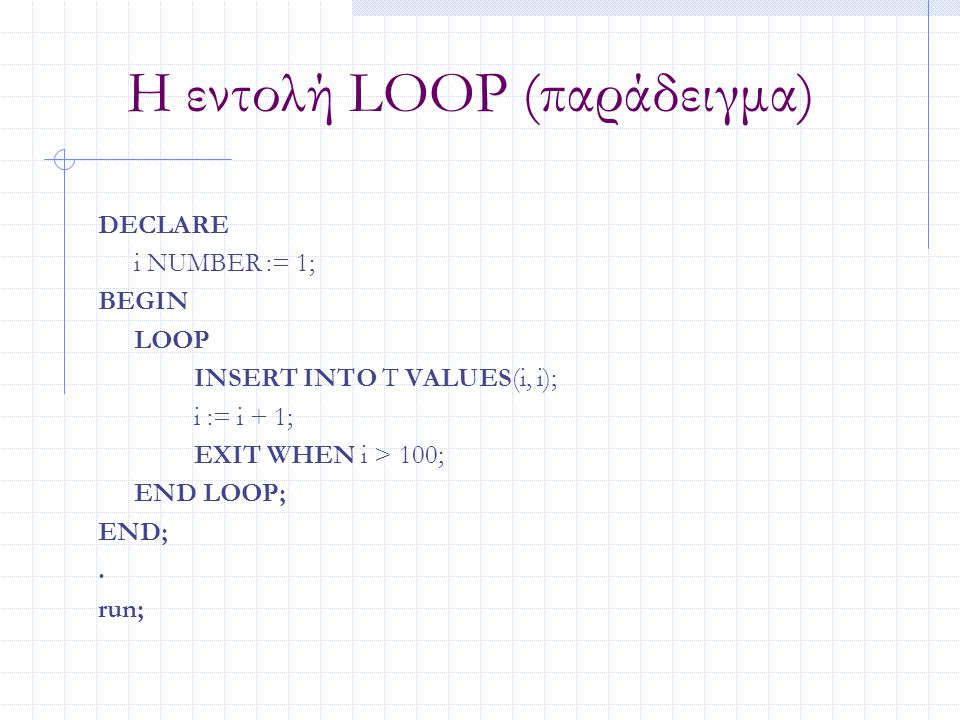 Η εντολή LOOP (παράδειγμα)
