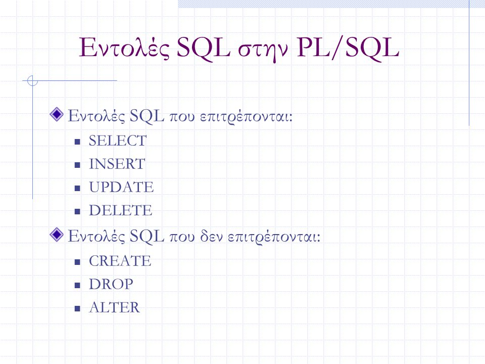 Εντολές SQL στην PL/SQL