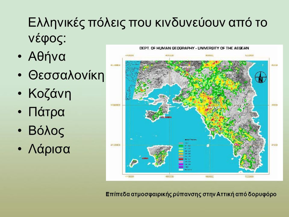 Ελληνικές πόλεις που κινδυνεύουν από το νέφος: Αθήνα Θεσσαλονίκη
