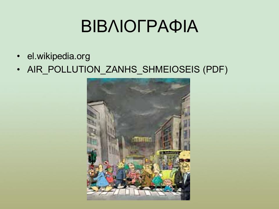 ΒΙΒΛΙΟΓΡΑΦΙΑ el.wikipedia.org AIR_POLLUTION_ZANHS_SHMEIOSEIS (PDF)