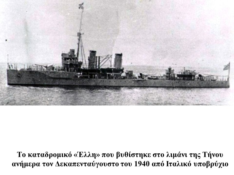 Το καταδρομικό «Έλλη» που βυθίστηκε στο λιμάνι της Τήνου ανήμερα τον Δεκαπενταύγουστο του 1940 από Ιταλικό υποβρύχιο