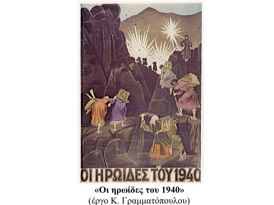 «Οι ηρωίδες του 1940» (έργο Κ. Γραμματόπουλου)