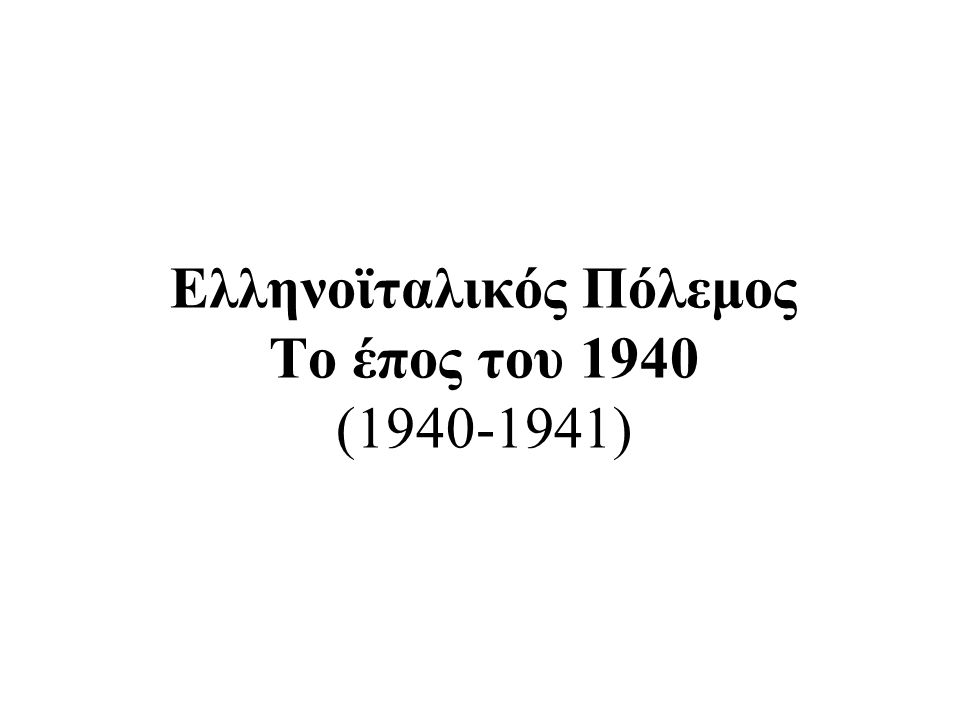 Ελληνοϊταλικός Πόλεμος Το έπος του 1940 ( )