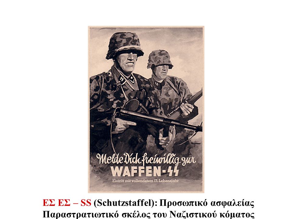 ΕΣ ΕΣ – SS (Schutzstaffel): Προσωπικό ασφαλείας Παραστρατιωτικό σκέλος του Ναζιστικού κόματος