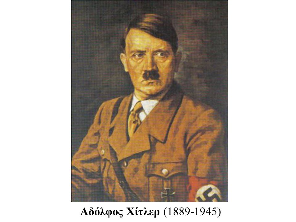 Αδόλφος Χίτλερ ( )