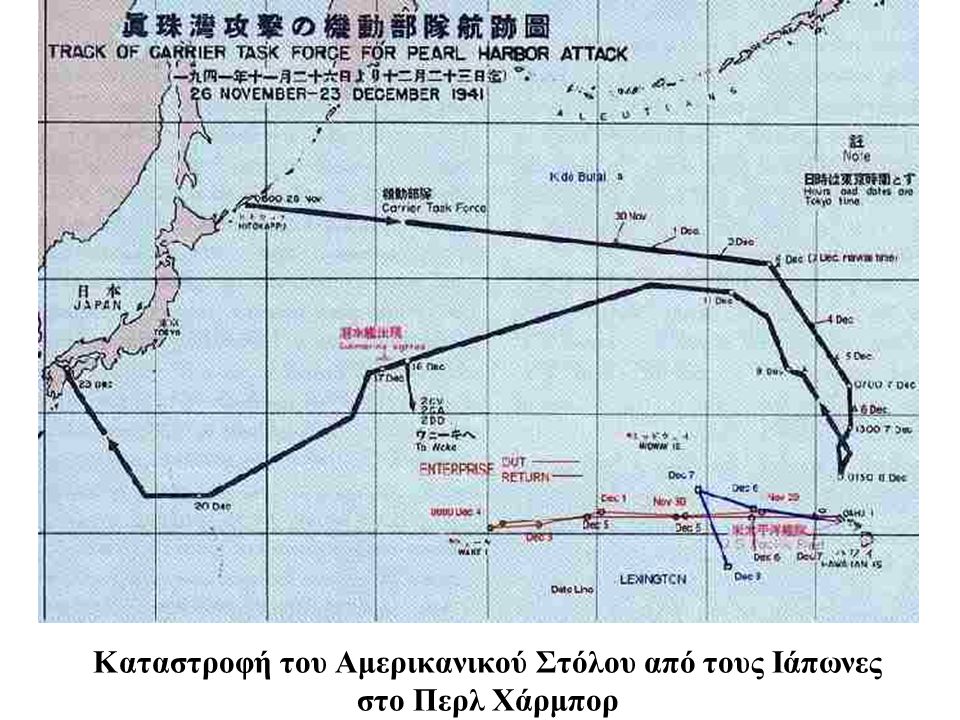 Καταστροφή του Αμερικανικού Στόλου από τους Ιάπωνες στο Περλ Χάρμπορ