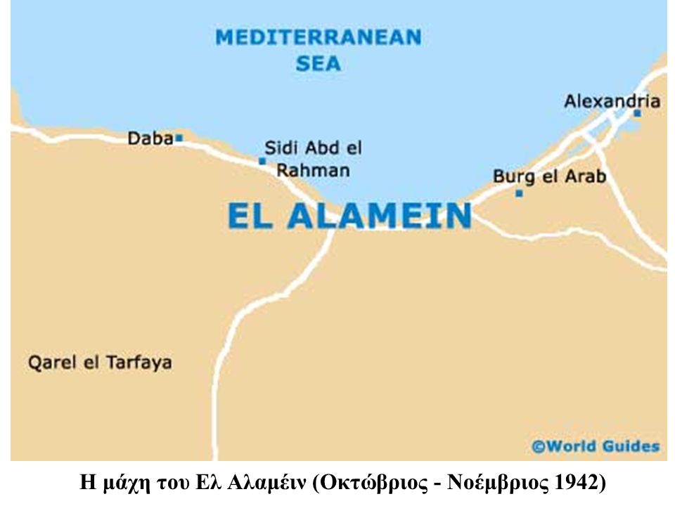 Η μάχη του Ελ Αλαμέιν (Οκτώβριος - Νοέμβριος 1942)