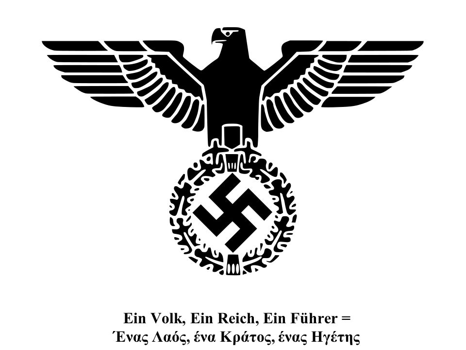 Ein Volk, Ein Reich, Ein Führer = Ένας Λαός, ένα Κράτος, ένας Ηγέτης