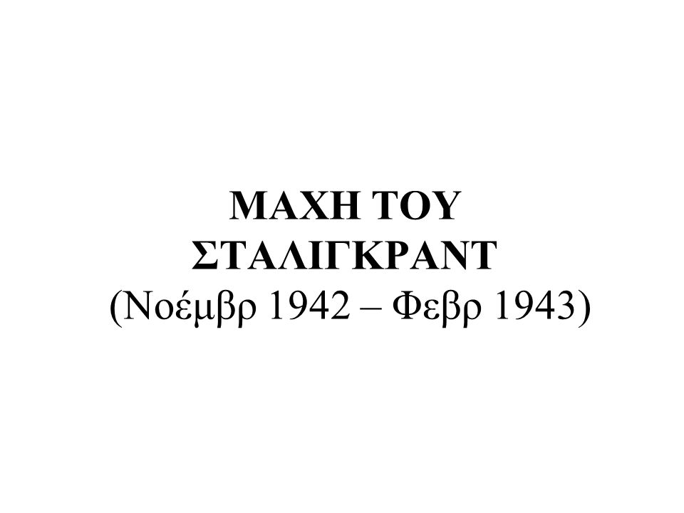 MAXH TOY ΣΤΑΛΙΓΚΡΑΝΤ (Νοέμβρ 1942 – Φεβρ 1943)