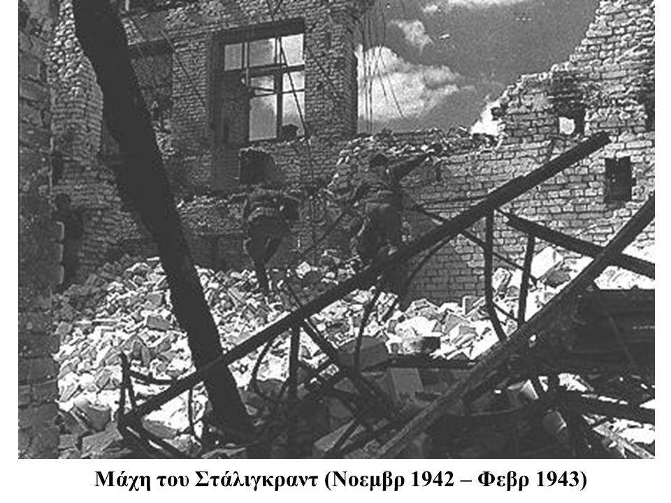 Μάχη του Στάλιγκραντ (Νοεμβρ 1942 – Φεβρ 1943)