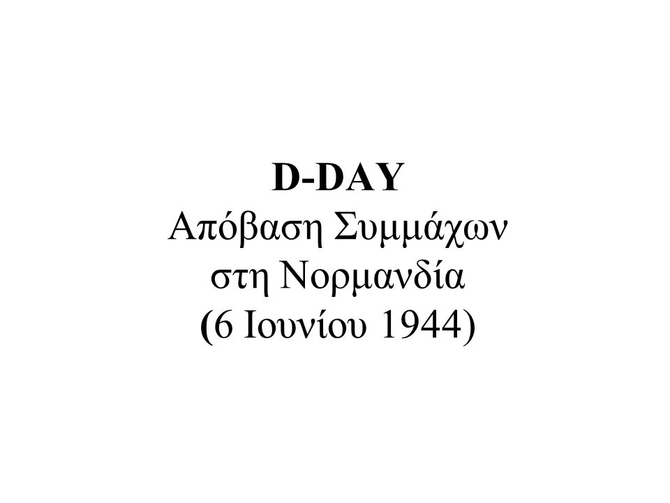 D-DAY Απόβαση Συμμάχων στη Νορμανδία (6 Ιουνίου 1944)