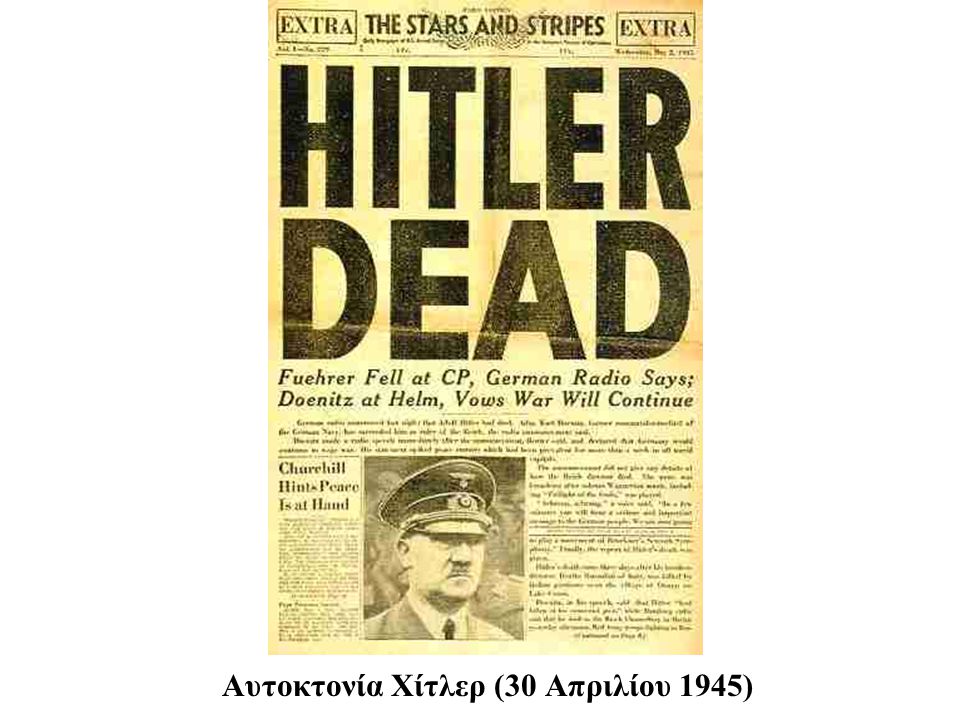 Αυτοκτονία Χίτλερ (30 Απριλίου 1945)