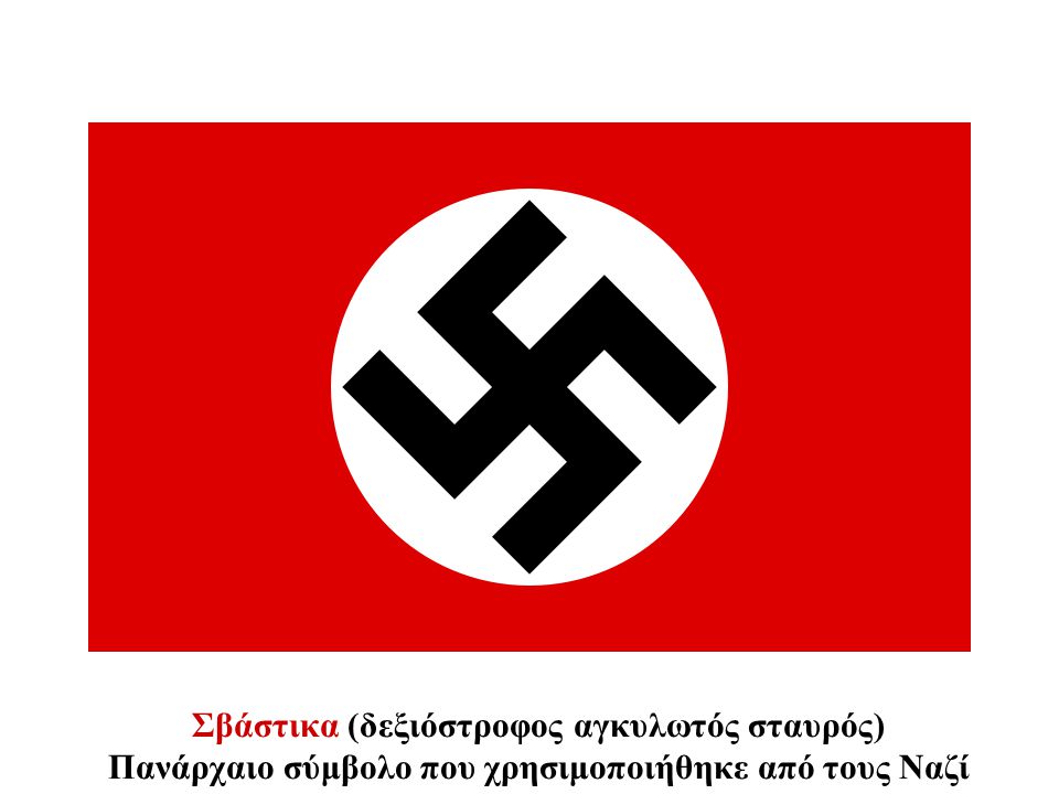 Σβάστικα (δεξιόστροφος αγκυλωτός σταυρός) Πανάρχαιο σύμβολο που χρησιμοποιήθηκε από τους Ναζί