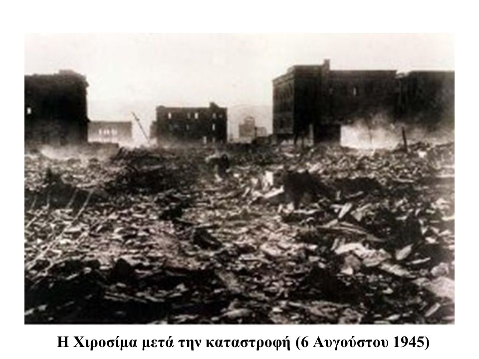 Η Χιροσίμα μετά την καταστροφή (6 Αυγούστου 1945)