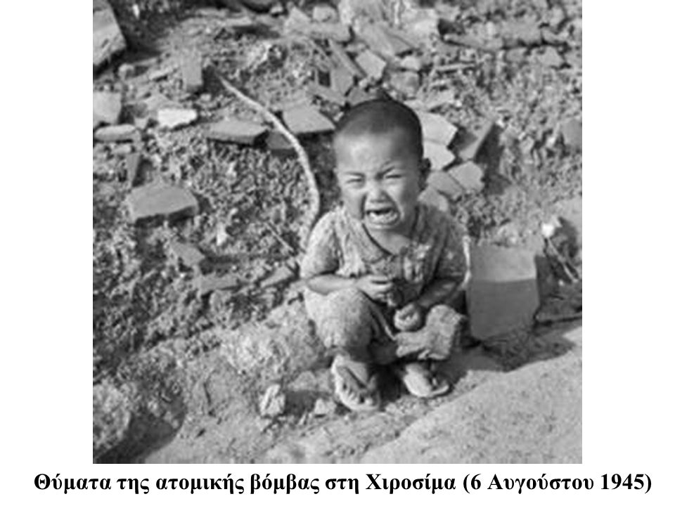 Θύματα της ατομικής βόμβας στη Χιροσίμα (6 Αυγούστου 1945)