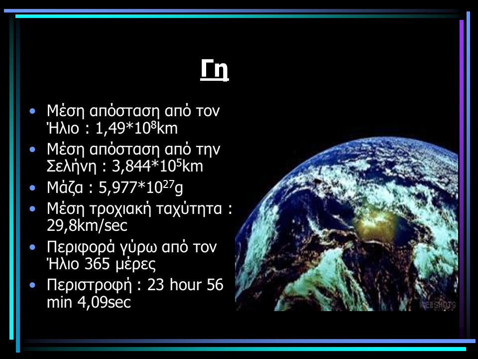 Γη Μέση απόσταση από τον Ήλιο : 1,49*108km