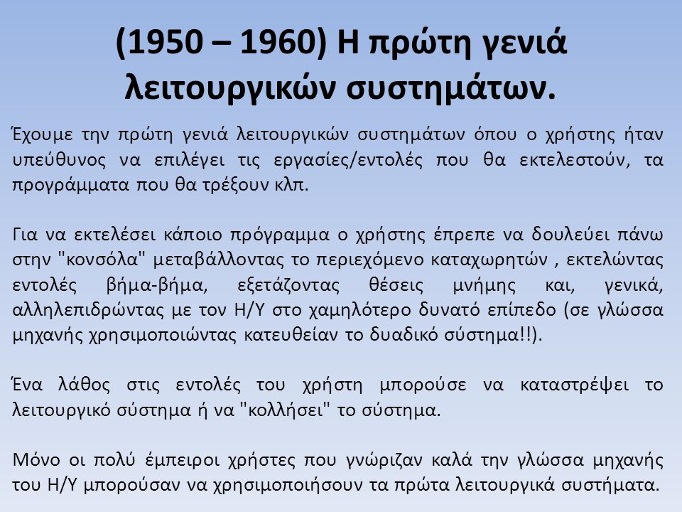 (1950 – 1960) Η πρώτη γενιά λειτουργικών συστημάτων.