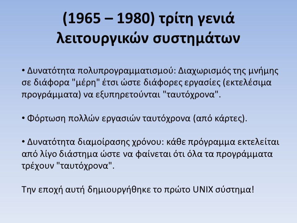 (1965 – 1980) τρίτη γενιά λειτουργικών συστημάτων