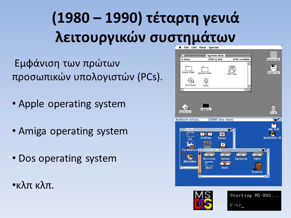 (1980 – 1990) τέταρτη γενιά λειτουργικών συστημάτων