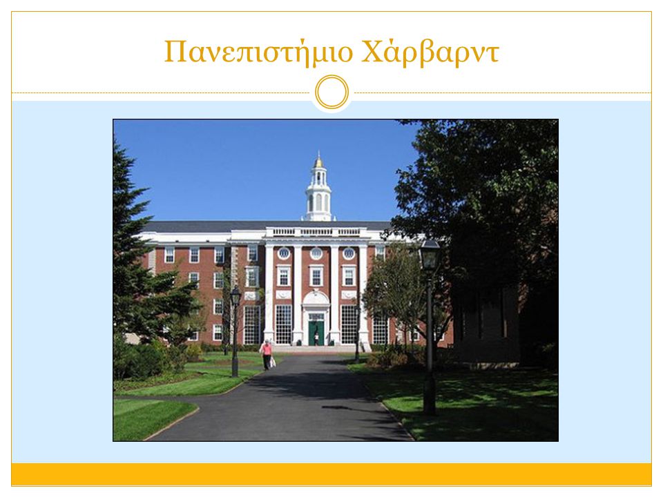 Πανεπιστήμιο Χάρβαρντ