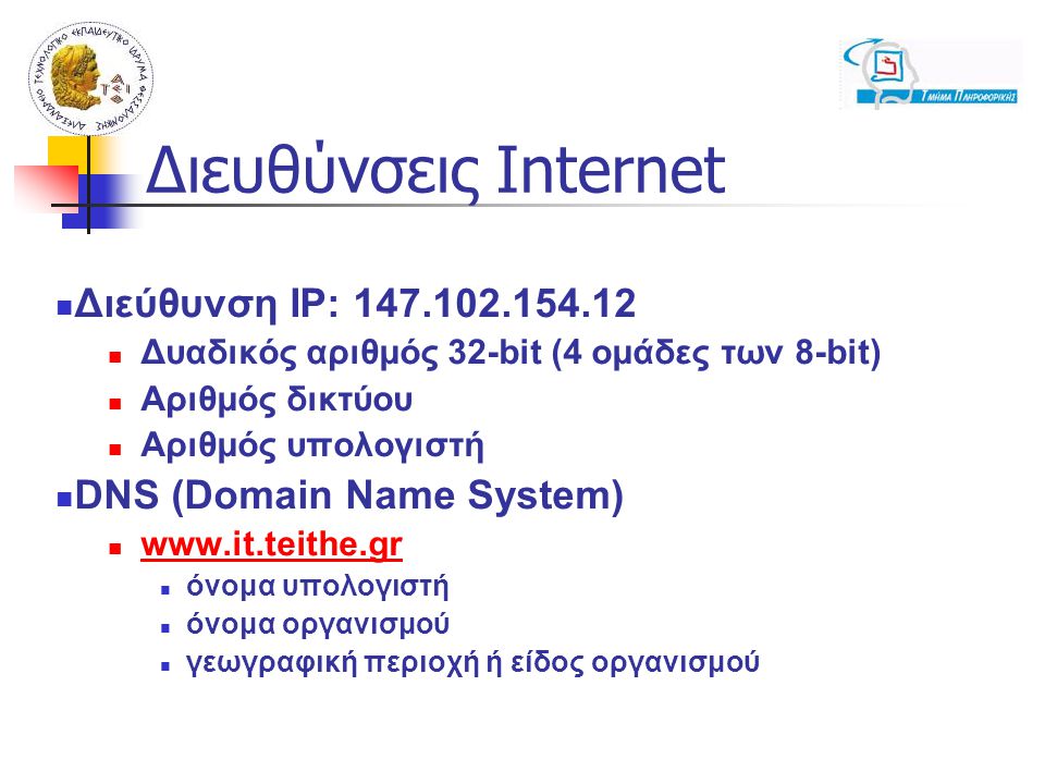 Διευθύνσεις Internet Διεύθυνση IP: