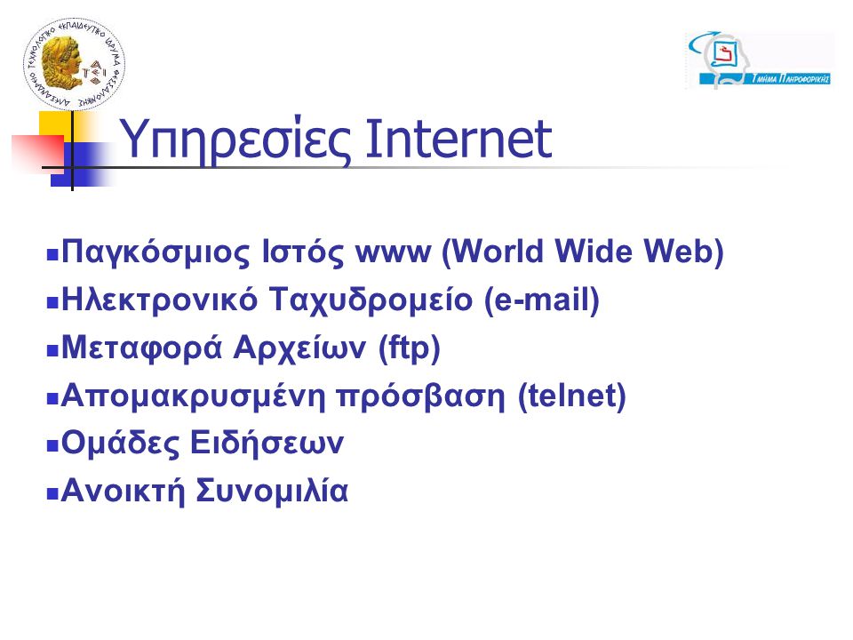Υπηρεσίες Internet Παγκόσμιος Ιστός www (World Wide Web)