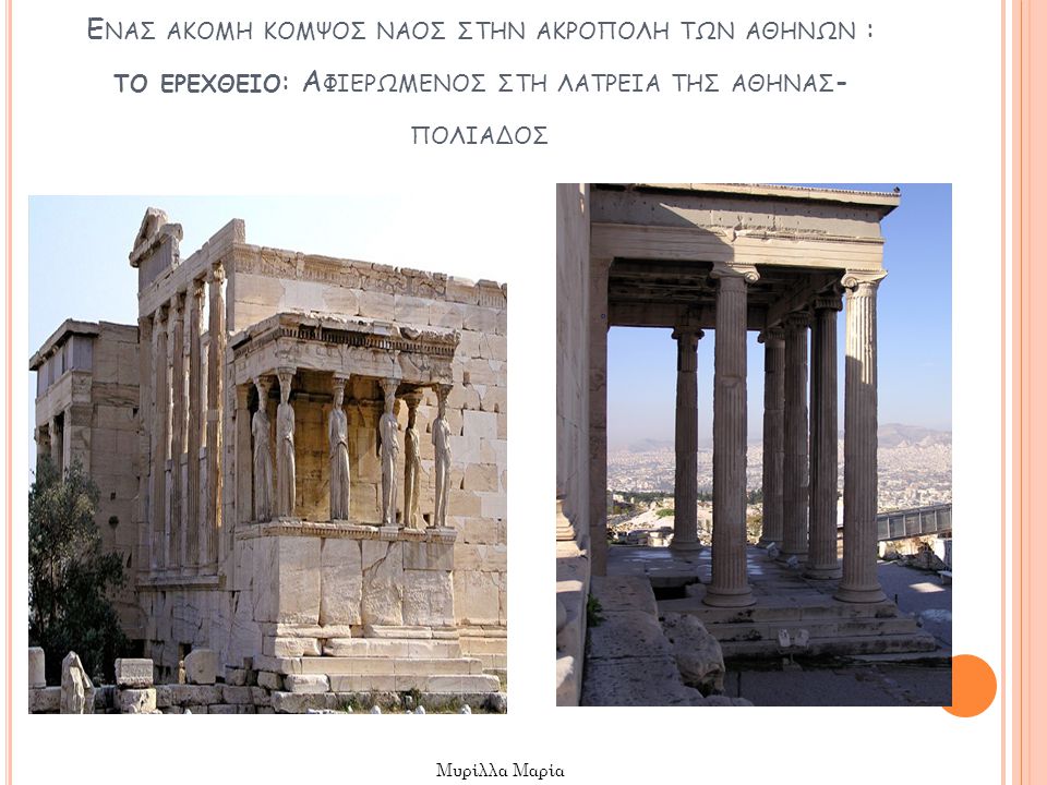 Ενασ ακομη κομψοσ ναοσ στην ακροπολη των αθηνων : το ερεχθειο: Αφιερωμενοσ στη λατρεια τησ αθηνασ- πολιαδοσ