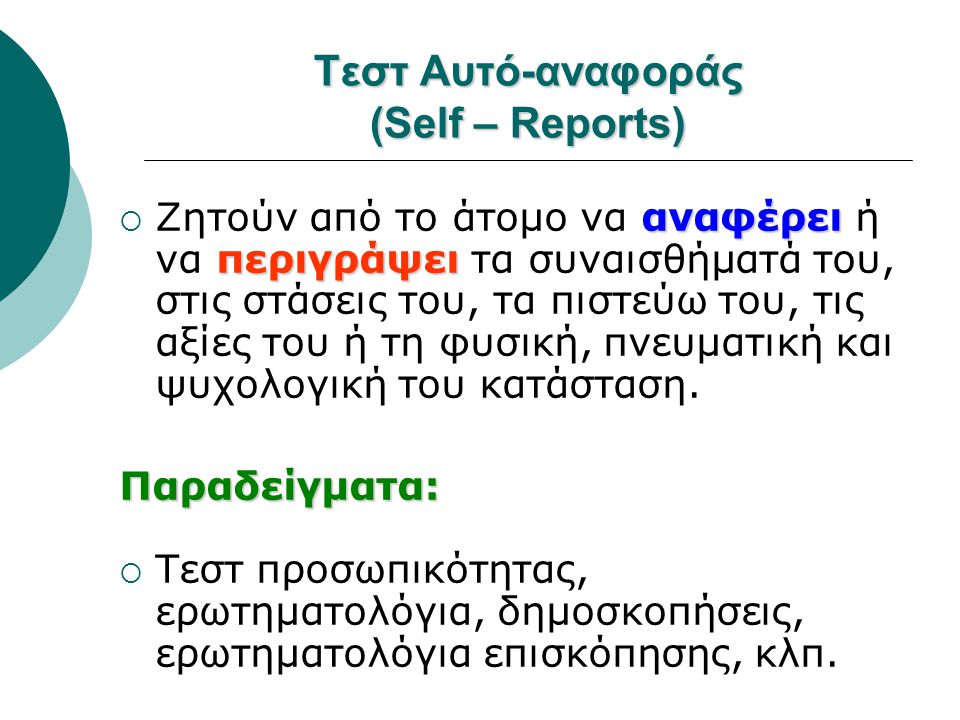 Τεστ Αυτό-αναφοράς (Self – Reports)
