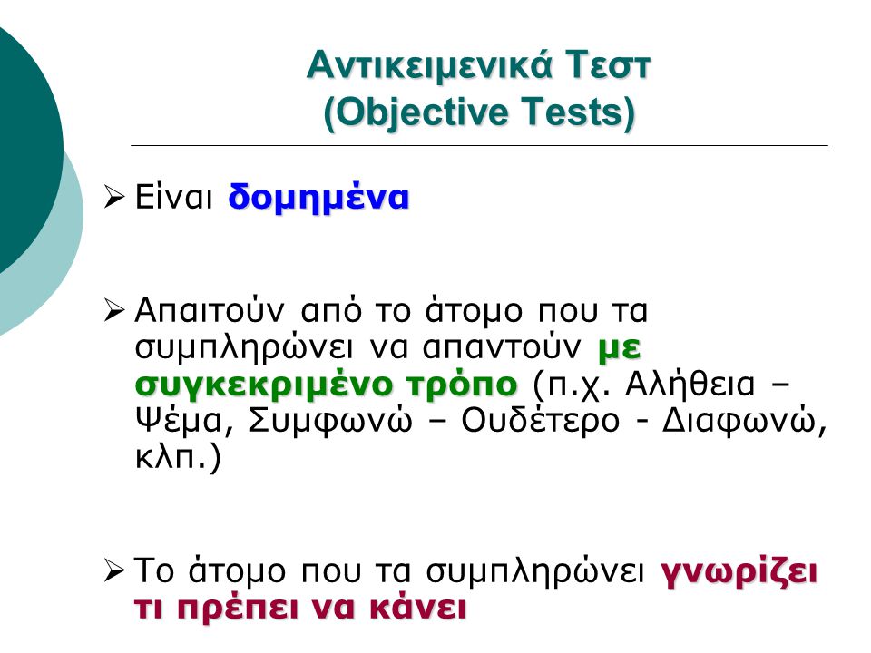 Αντικειμενικά Τεστ (Objective Tests)
