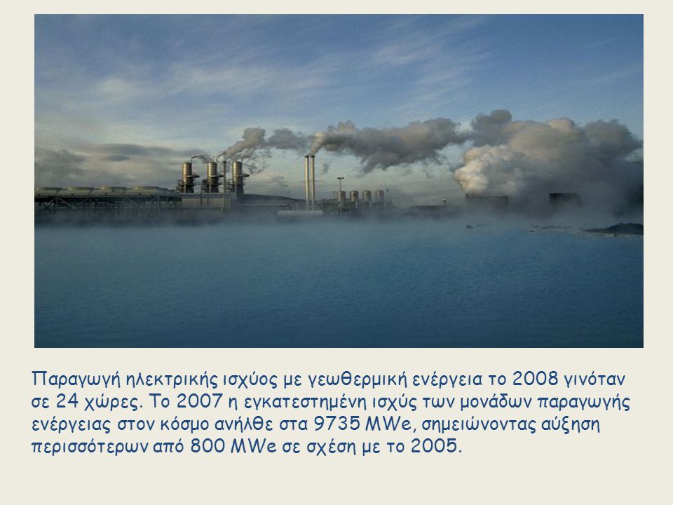 Παραγωγή ηλεκτρικής ισχύος με γεωθερμική ενέργεια το 2008 γινόταν σε 24 χώρες.