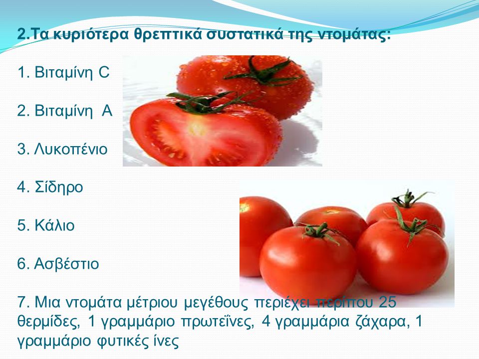 2. Τα κυριότερα θρεπτικά συστατικά της ντομάτας: 1. Βιταμίνη C 2