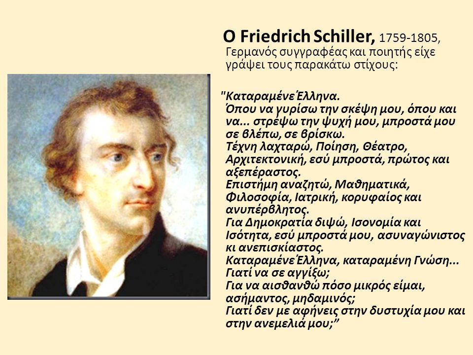 Ο Friedrich Schiller, , Γερμανός συγγραφέας και ποιητής είχε γράψει τους παρακάτω στίχους: Καταραμένε Έλληνα.