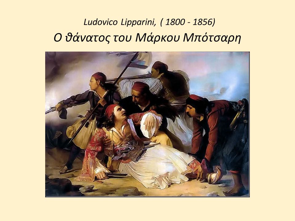 Ludovico Lipparini, ( ) Ο θάνατος του Μάρκου Μπότσαρη