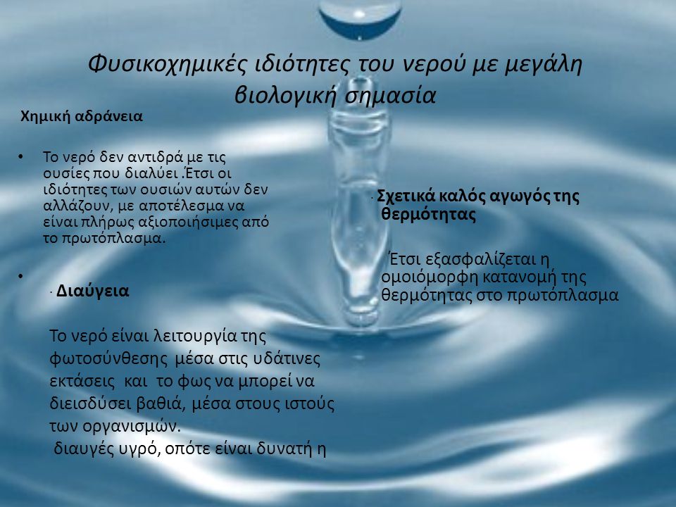 Φυσικοχημικές ιδιότητες του νερού με μεγάλη βιολογική σημασία