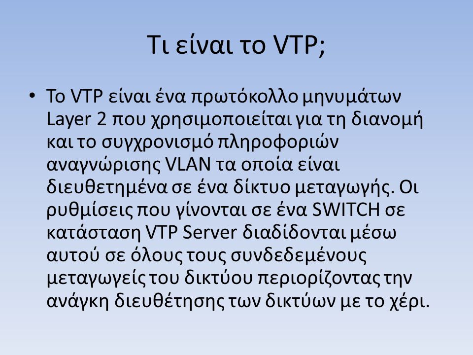 Τι είναι το VTP;
